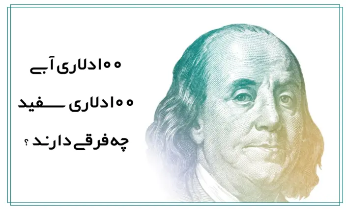 تفاوت دلار سفید و دلار آبی