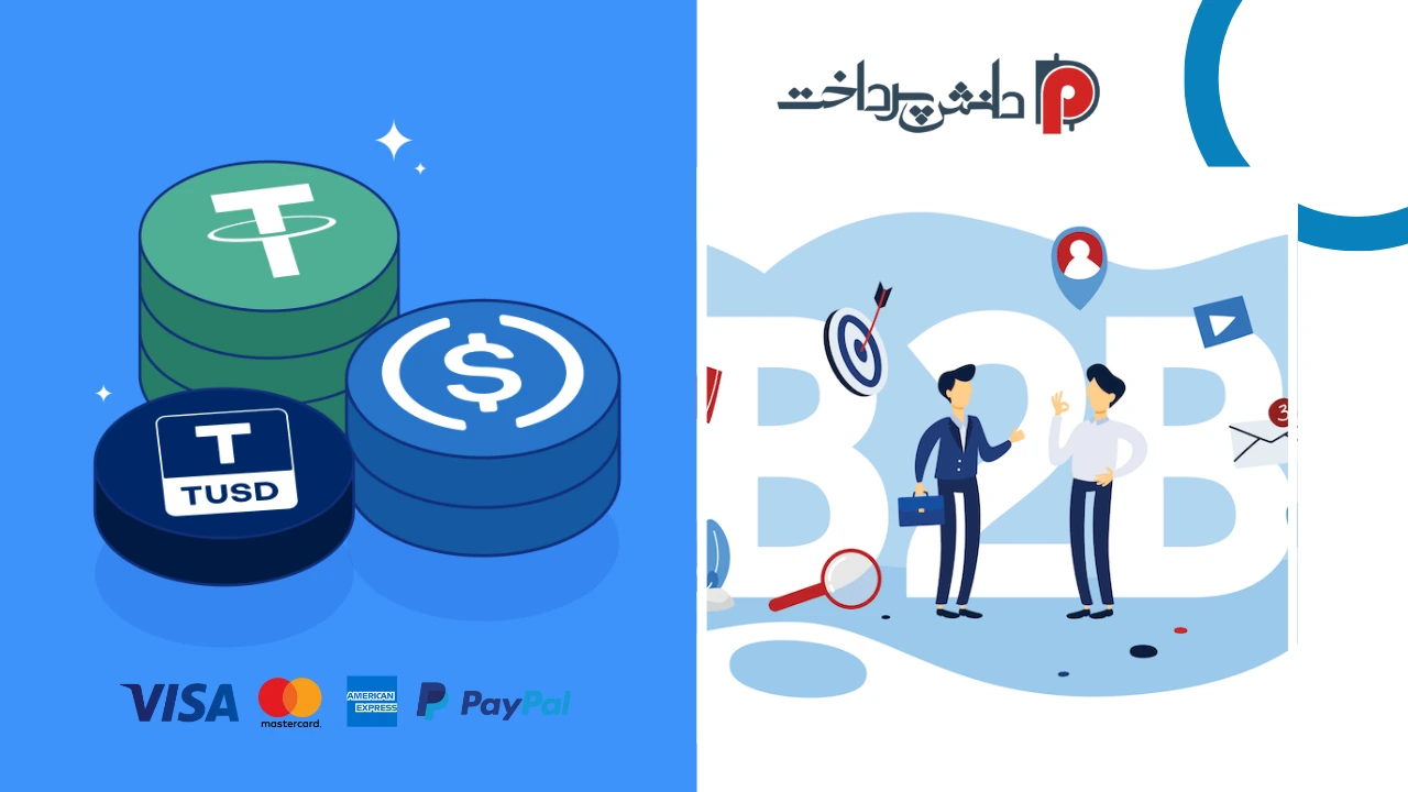 استیبل‌کوین ها برای پرداخت B2B پی پال