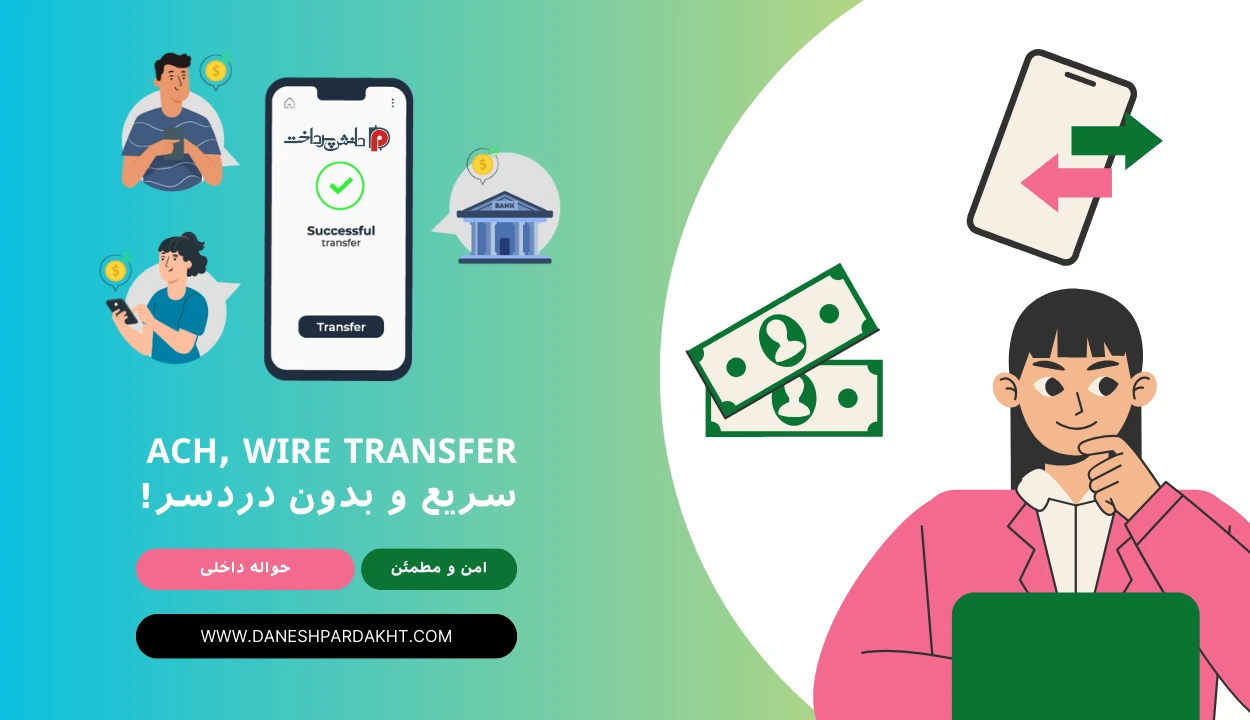 حواله داخلی امریکا ACH WIRE