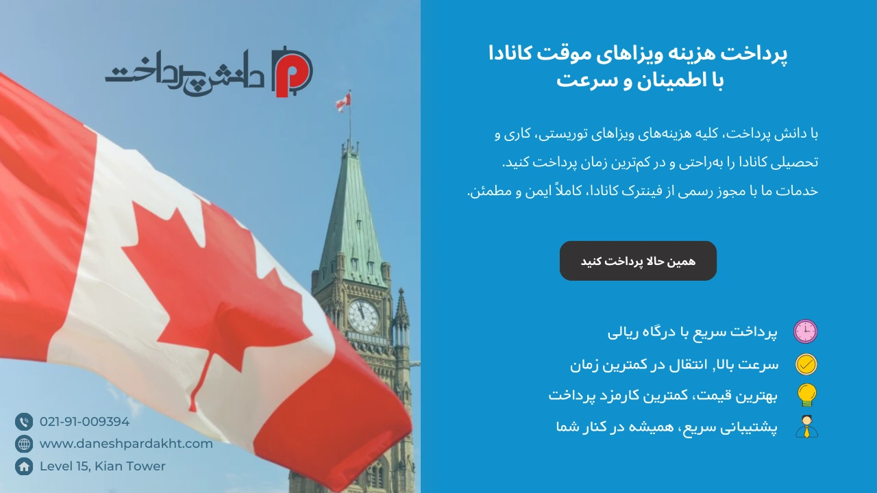 پرداخت هزینه ویزای کانادا