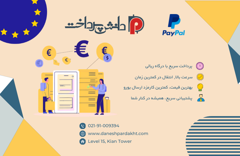 انتقال یورو با پی پال انتقال یورو با پی پال