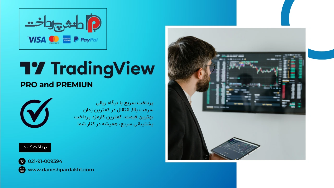 خرید اشتراک TradingView