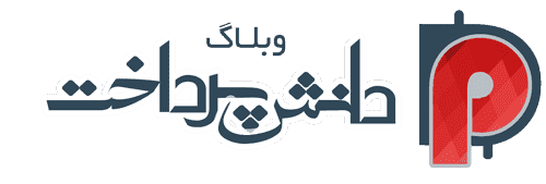 دانش پرداخت - بلاگ
