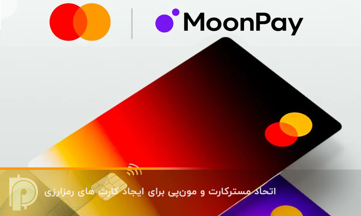 مسترکارت و مون‌پی